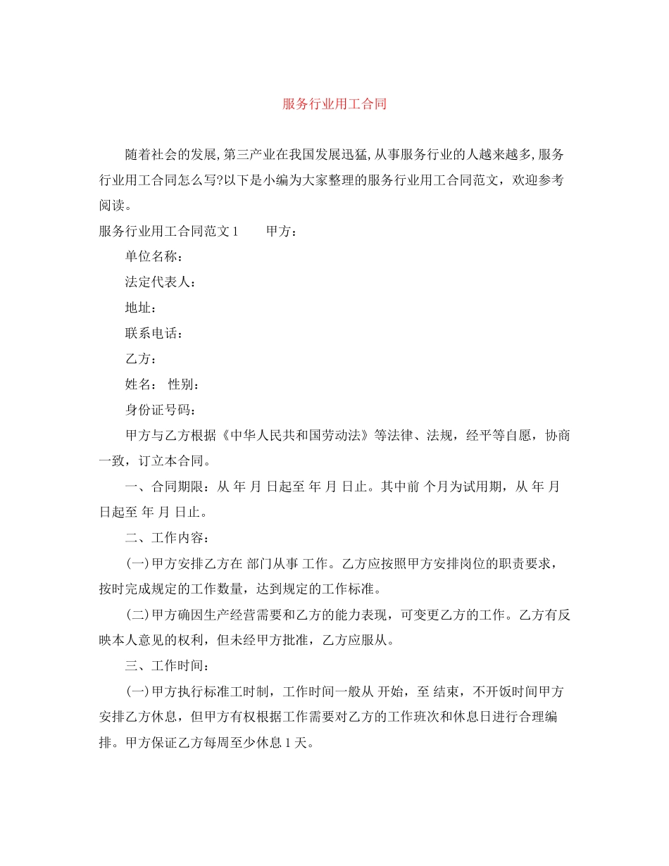 服务行业用工合同_第1页