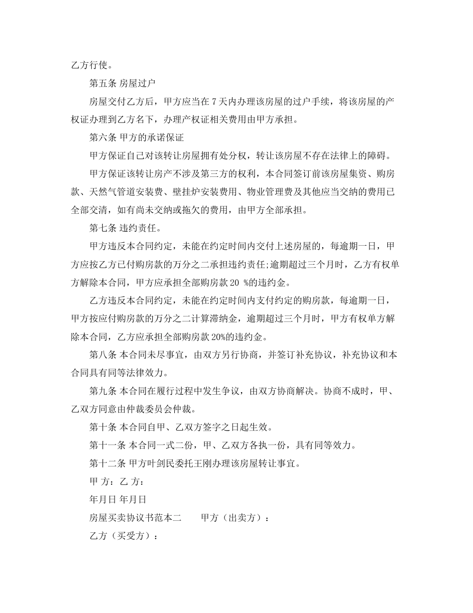 房屋买卖协议书范本三篇_第2页