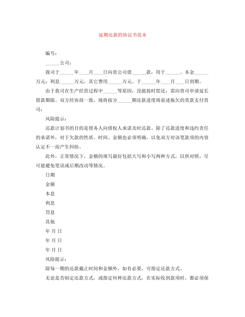 延期还款的协议书范本_第1页