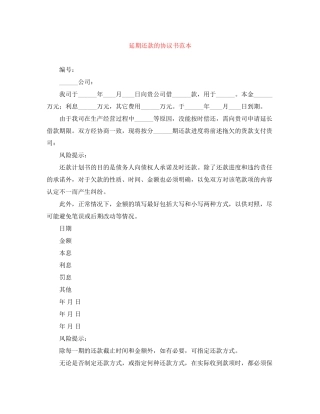 延期还款的协议书范本