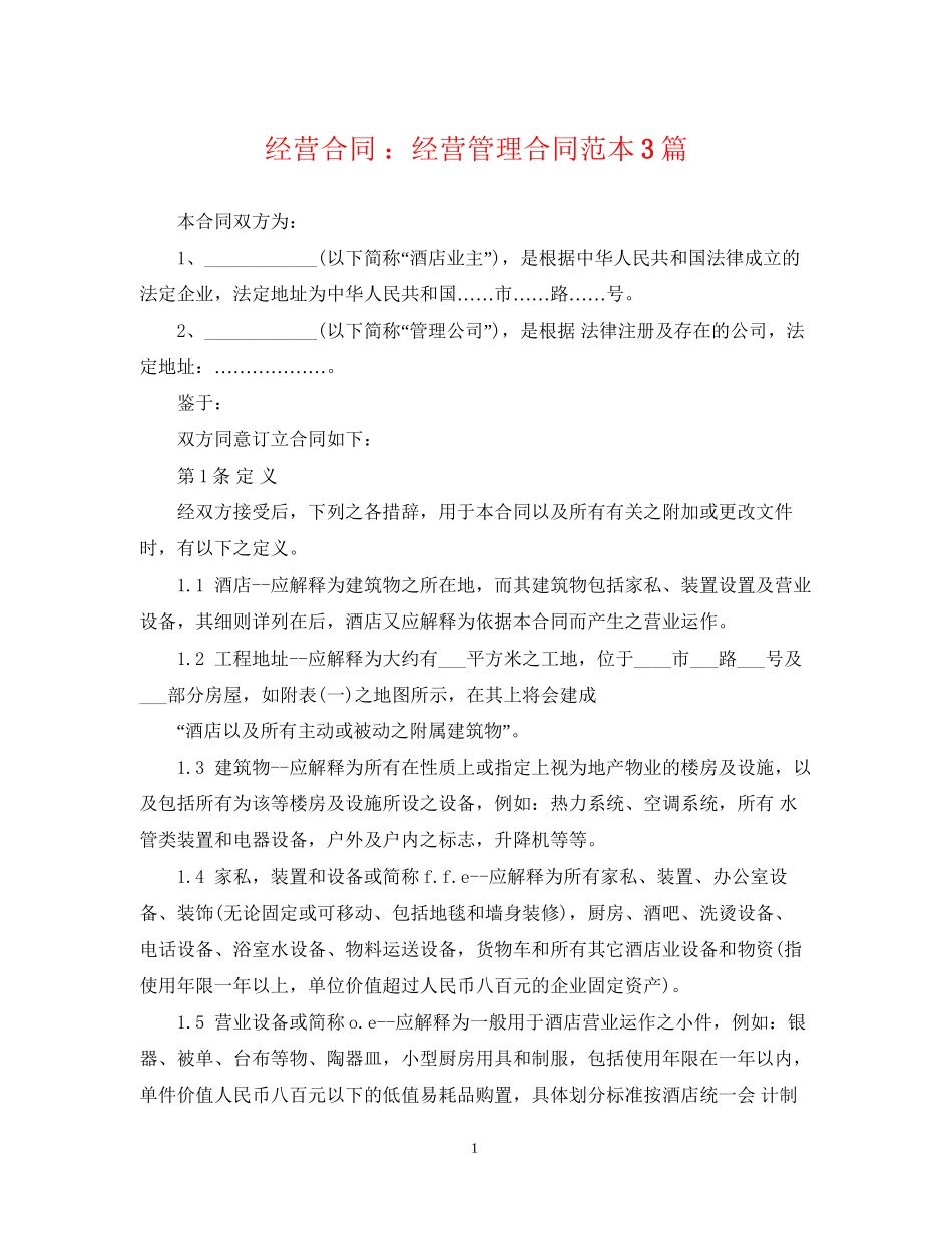 经营合同经营管理合同范本3篇_第1页