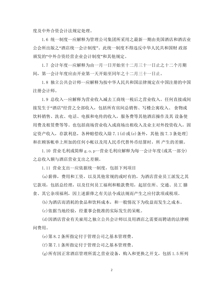 经营合同经营管理合同范本3篇_第2页