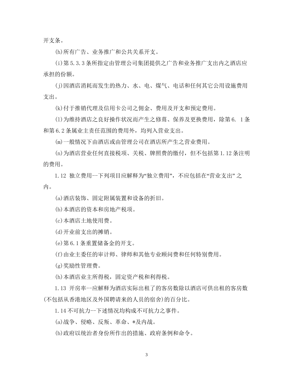 经营合同经营管理合同范本3篇_第3页