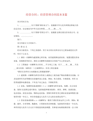 经营合同经营管理合同范本3篇