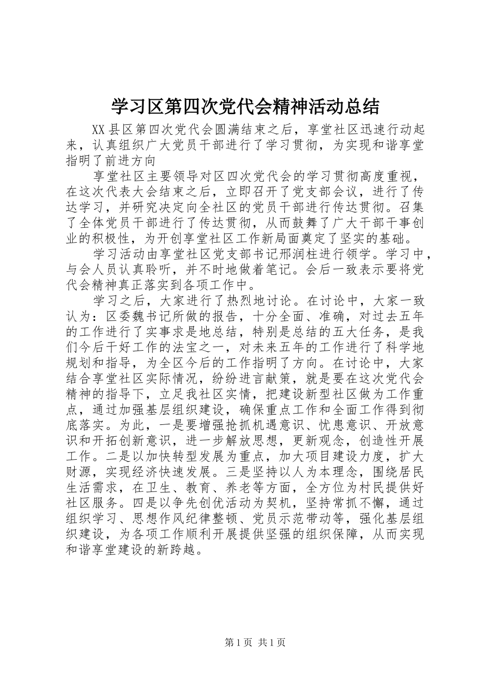 学习区第四次党代会精神活动总结_第1页