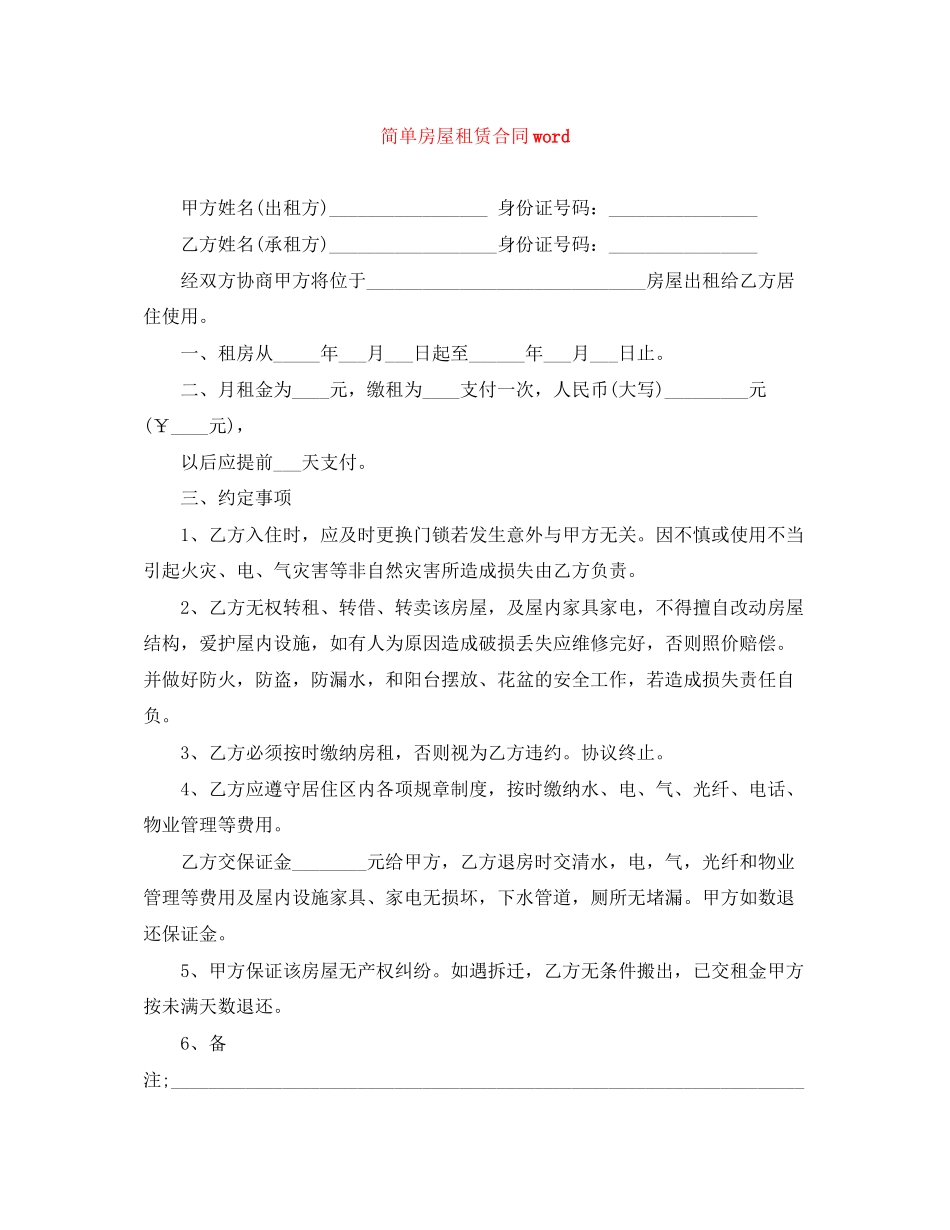 简单房屋租赁合同word_第1页
