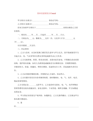 简单房屋租赁合同word