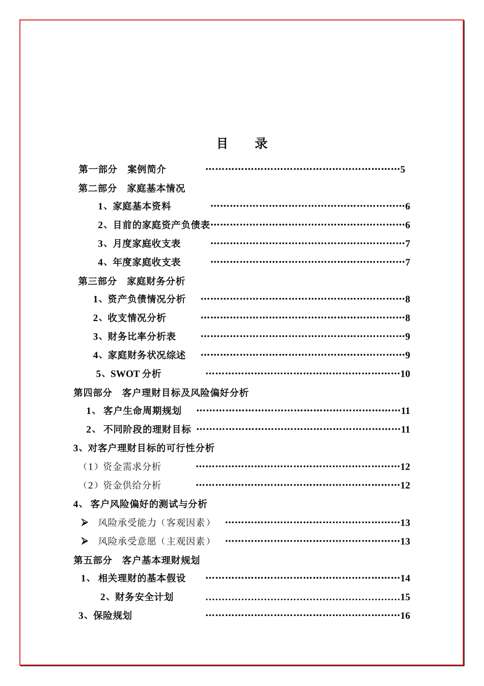 广东—理财案例——黄女士家理财方案完整版_第3页