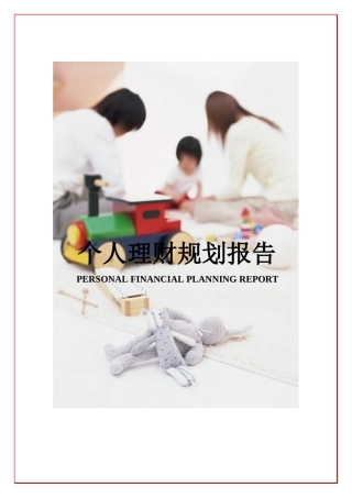 广东—理财案例——黄女士家理财方案完整版