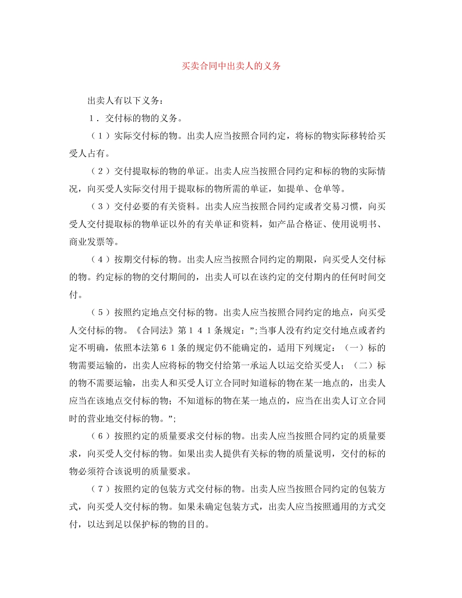 买卖合同中出卖人的义务_第1页