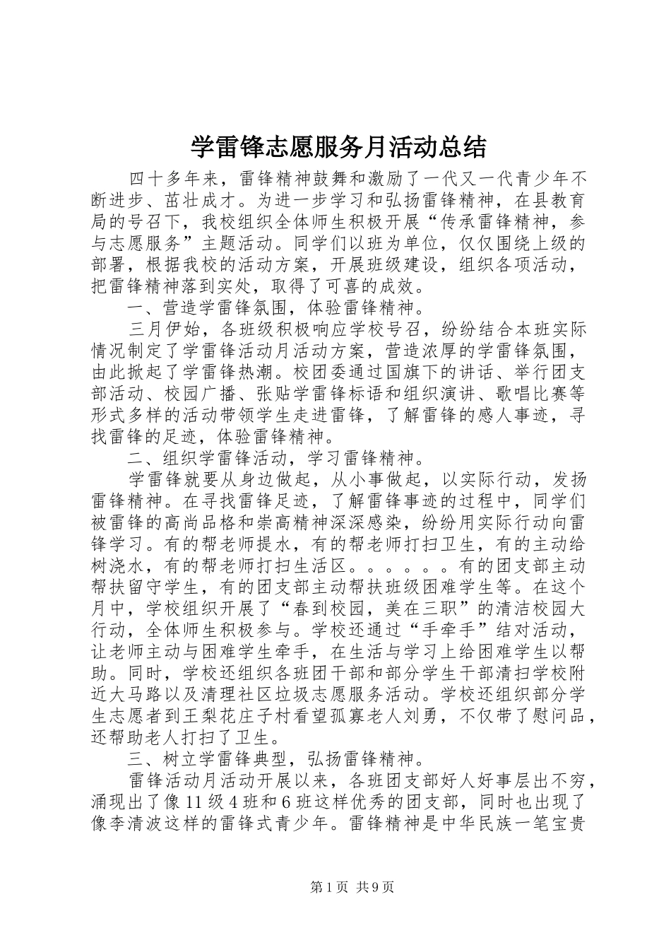 学雷锋志愿服务月活动总结_第1页
