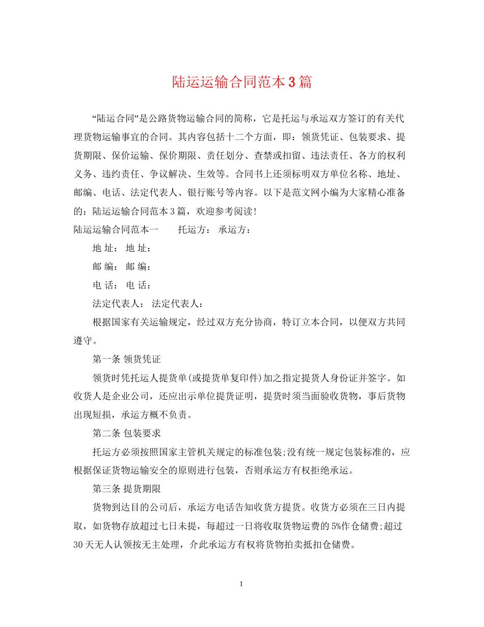 陆运运输合同范本3篇_第1页