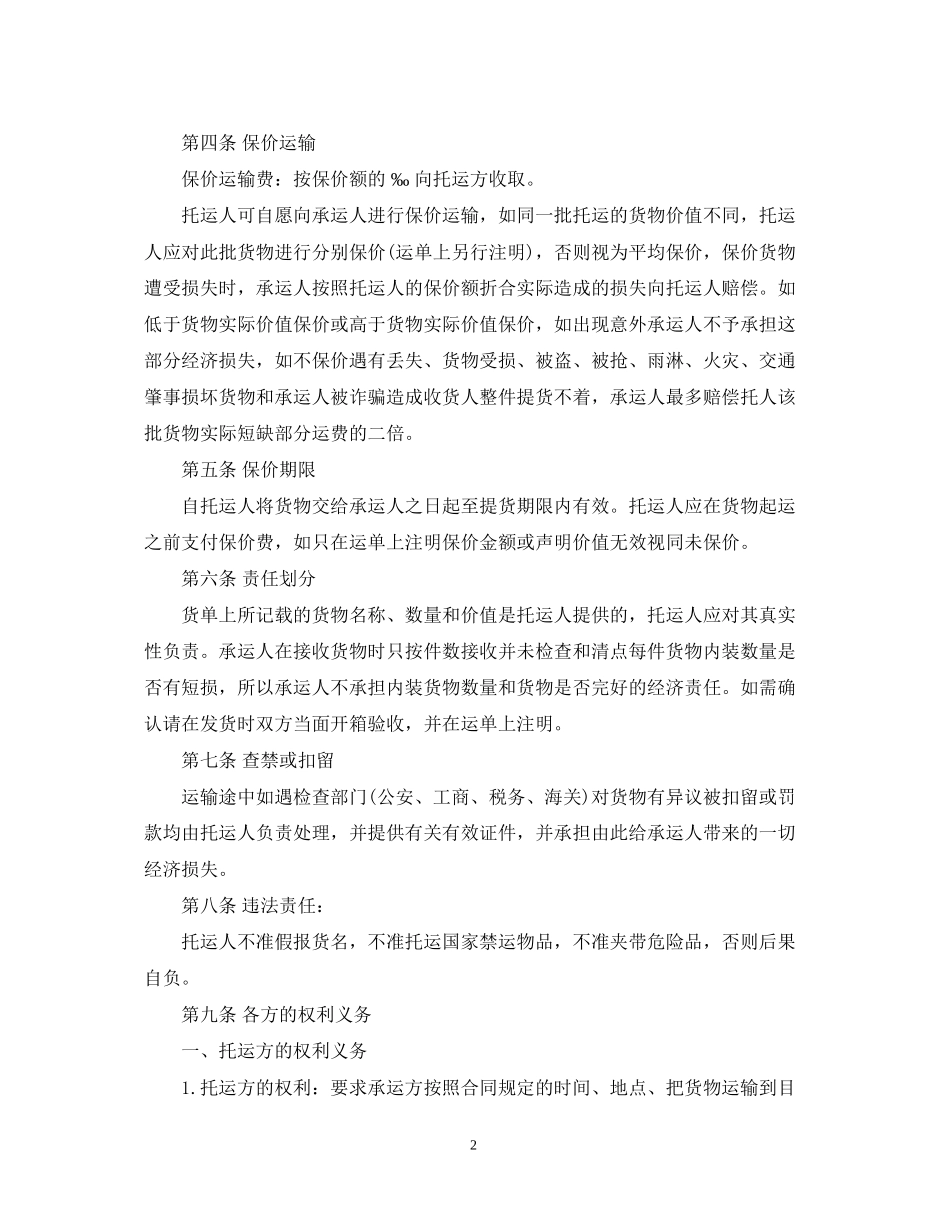 陆运运输合同范本3篇_第2页