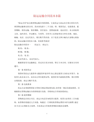 陆运运输合同范本3篇