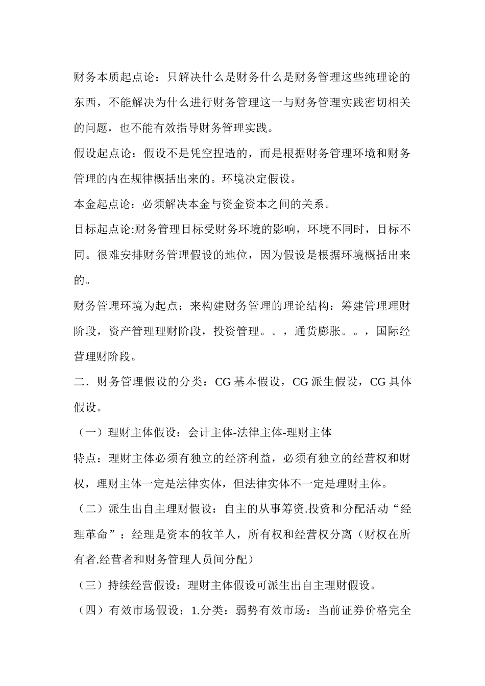 高级财务管理知识分析汇总_第1页