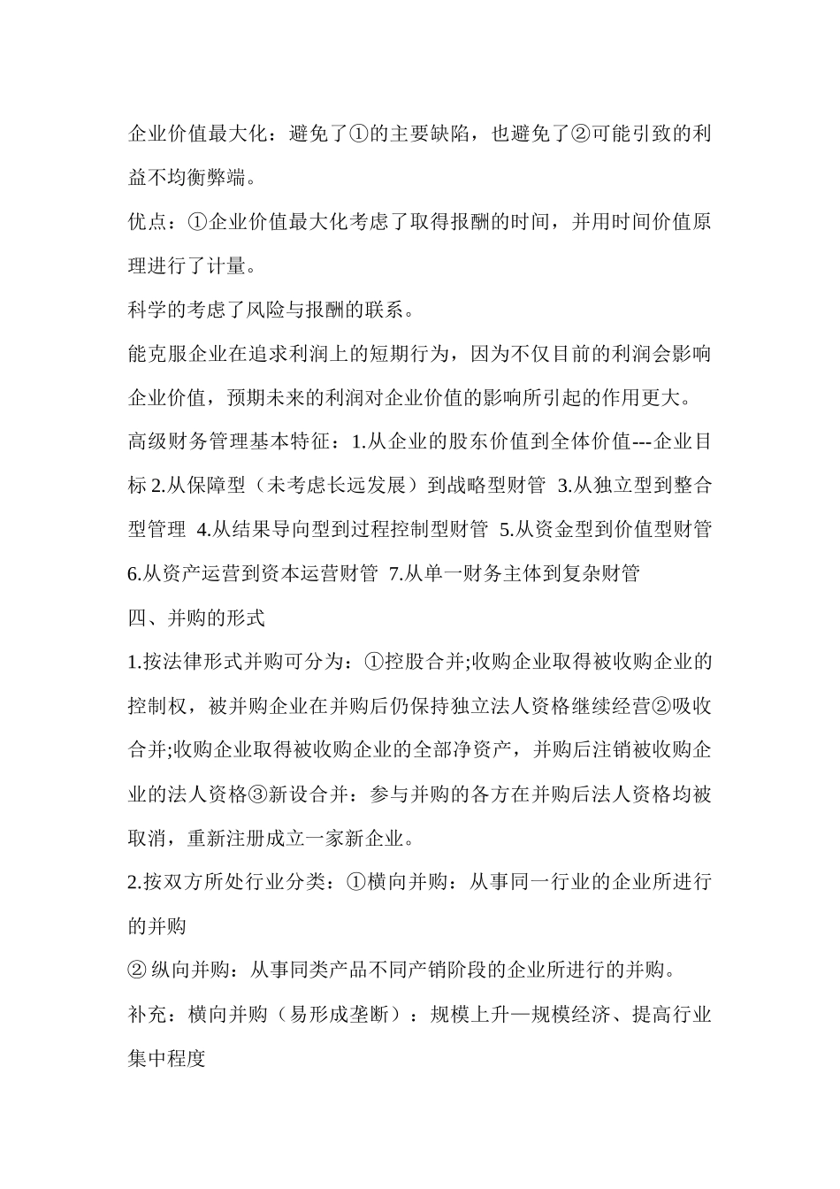 高级财务管理知识分析汇总_第3页