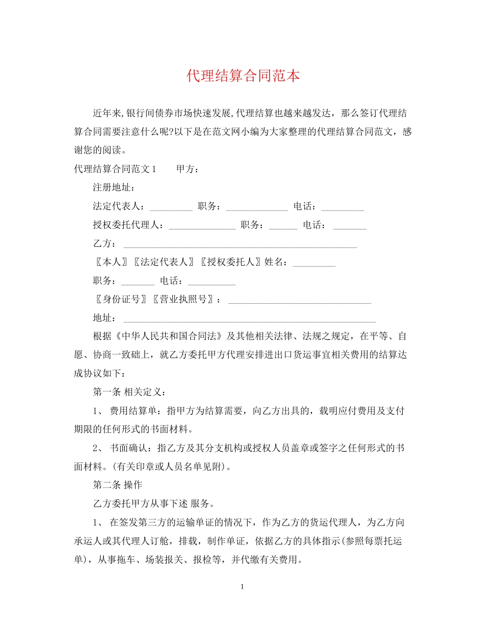 代理结算合同范本_第1页
