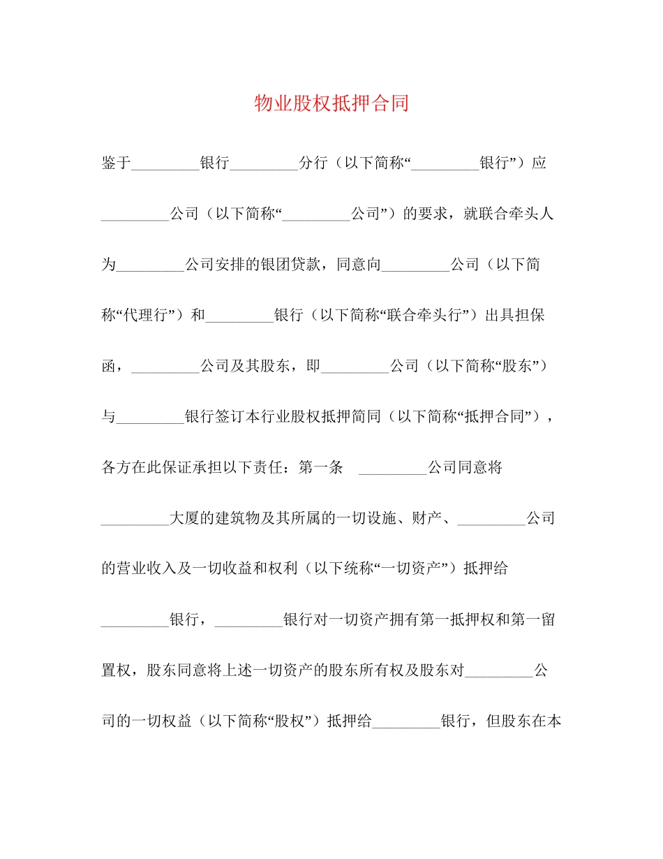 物业股权抵押合同2_第1页