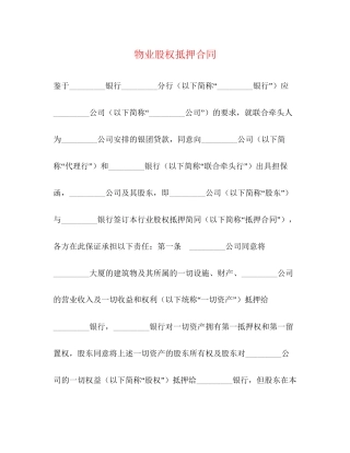 物业股权抵押合同2