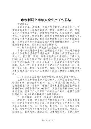 市水利局上半年安全生产工作总结