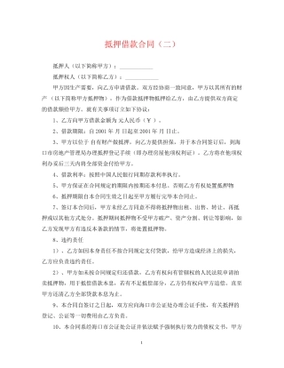 抵押借款合同（二）