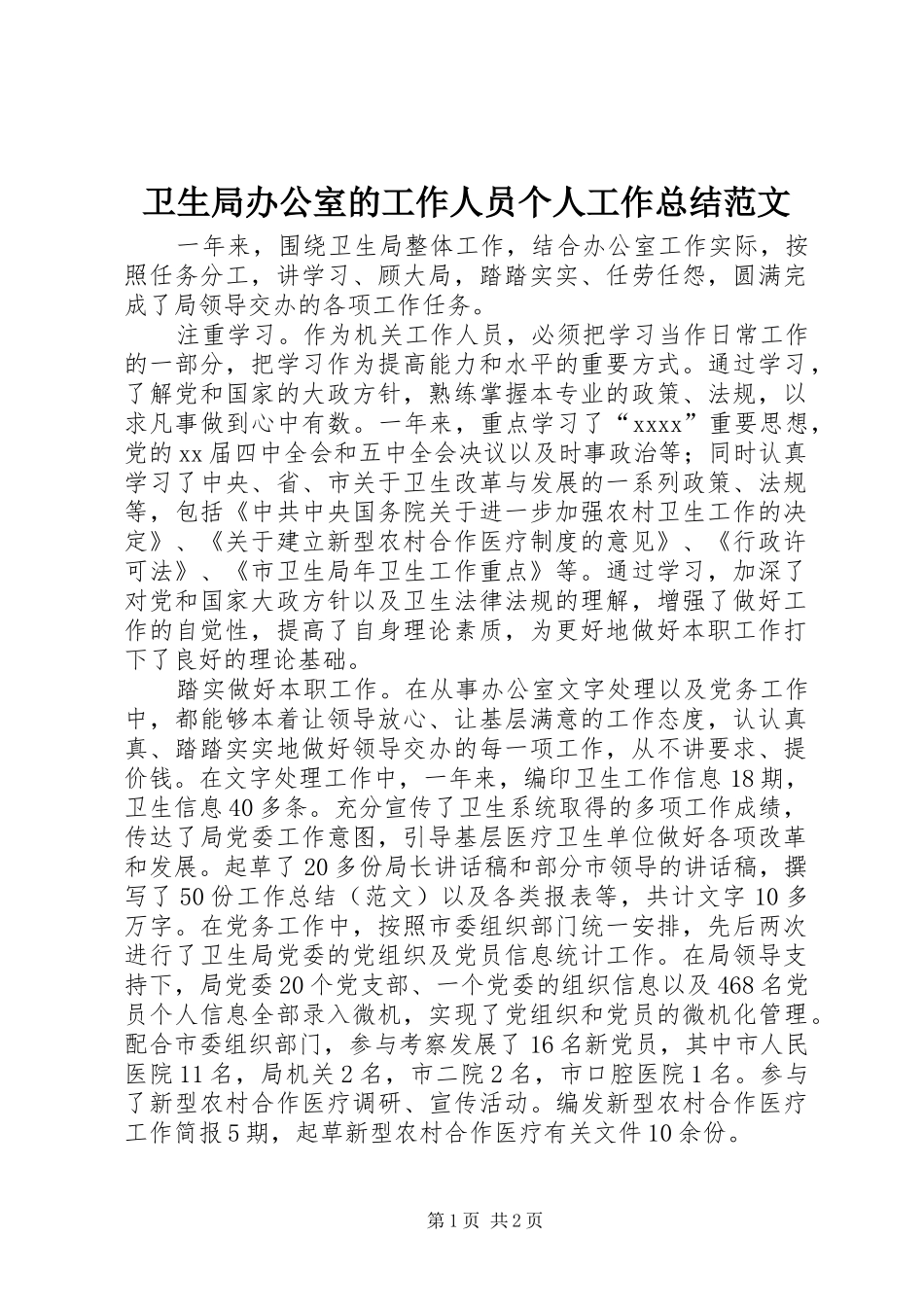 卫生局办公室的工作人员个人工作总结范文_第1页