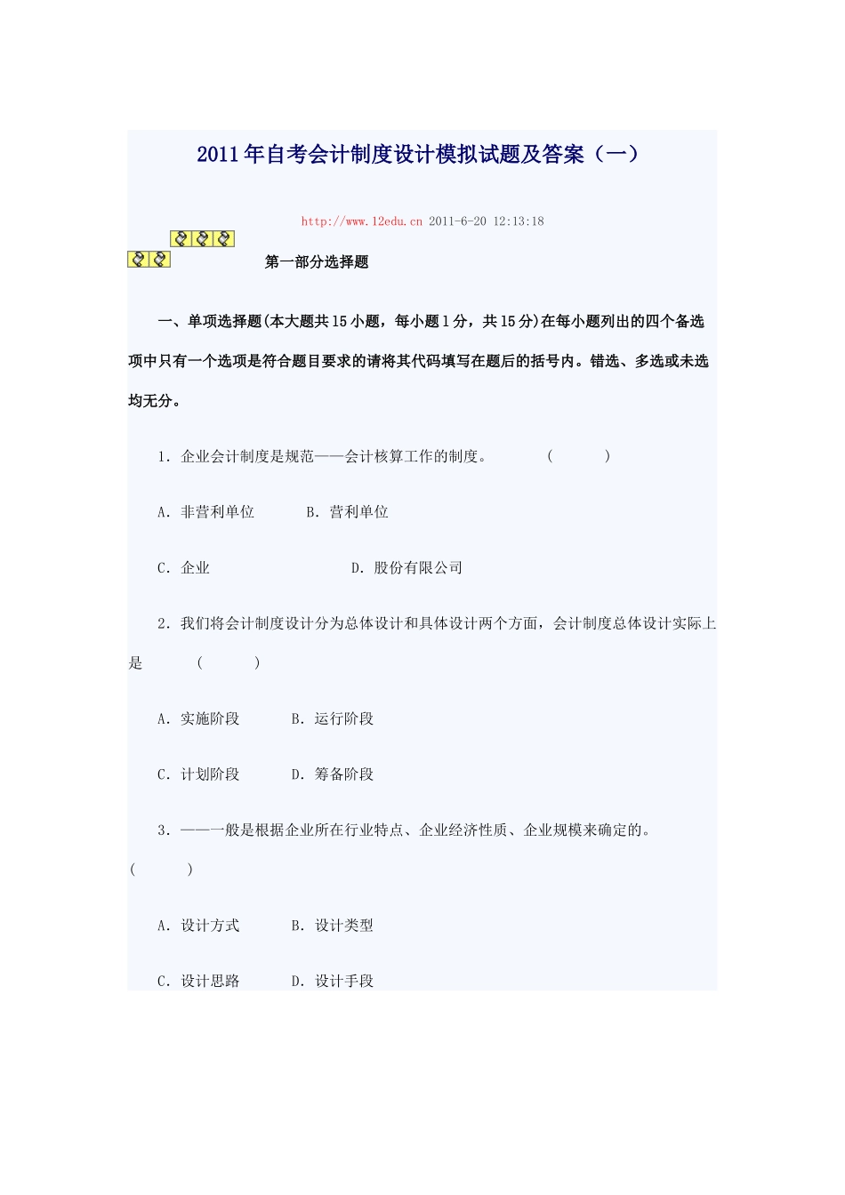 XXXX年自考会计制度设计模拟试题及答案_第1页