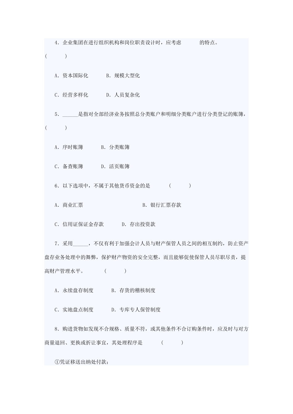 XXXX年自考会计制度设计模拟试题及答案_第2页