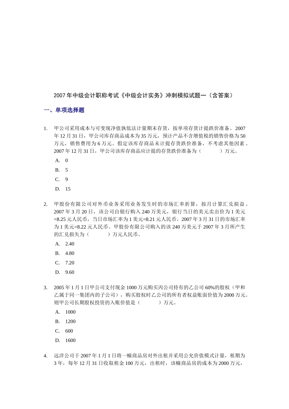 《中级会计实务》冲刺模拟试卷_第1页