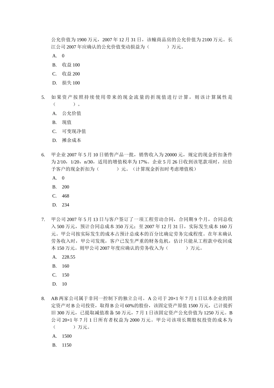 《中级会计实务》冲刺模拟试卷_第2页