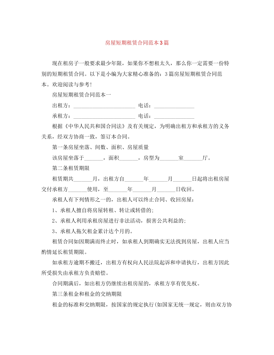房屋短期租赁合同范本3篇_第1页