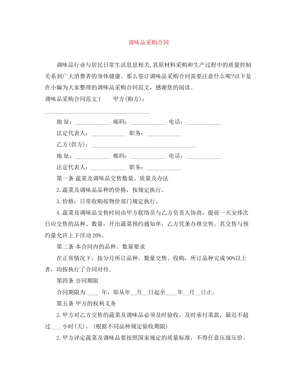 调味品采购合同_第1页
