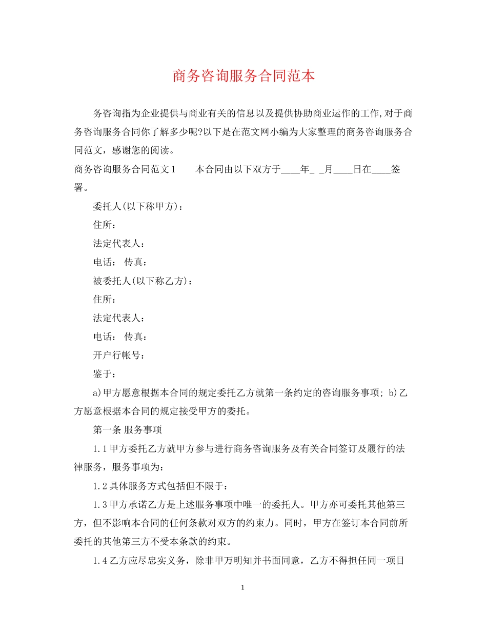 商务咨询服务合同范本_第1页