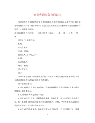 商务咨询服务合同范本