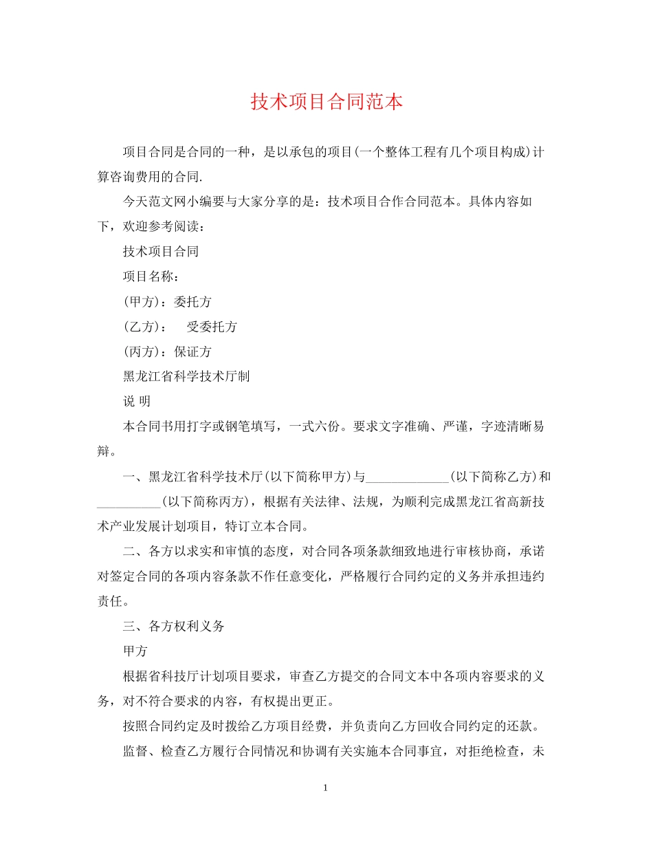 技术项目合同范本_第1页