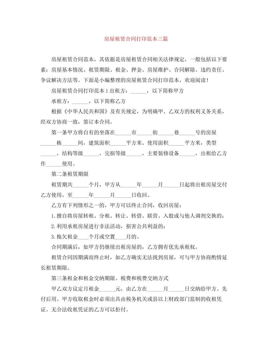 房屋租赁合同打印范本三篇_第1页