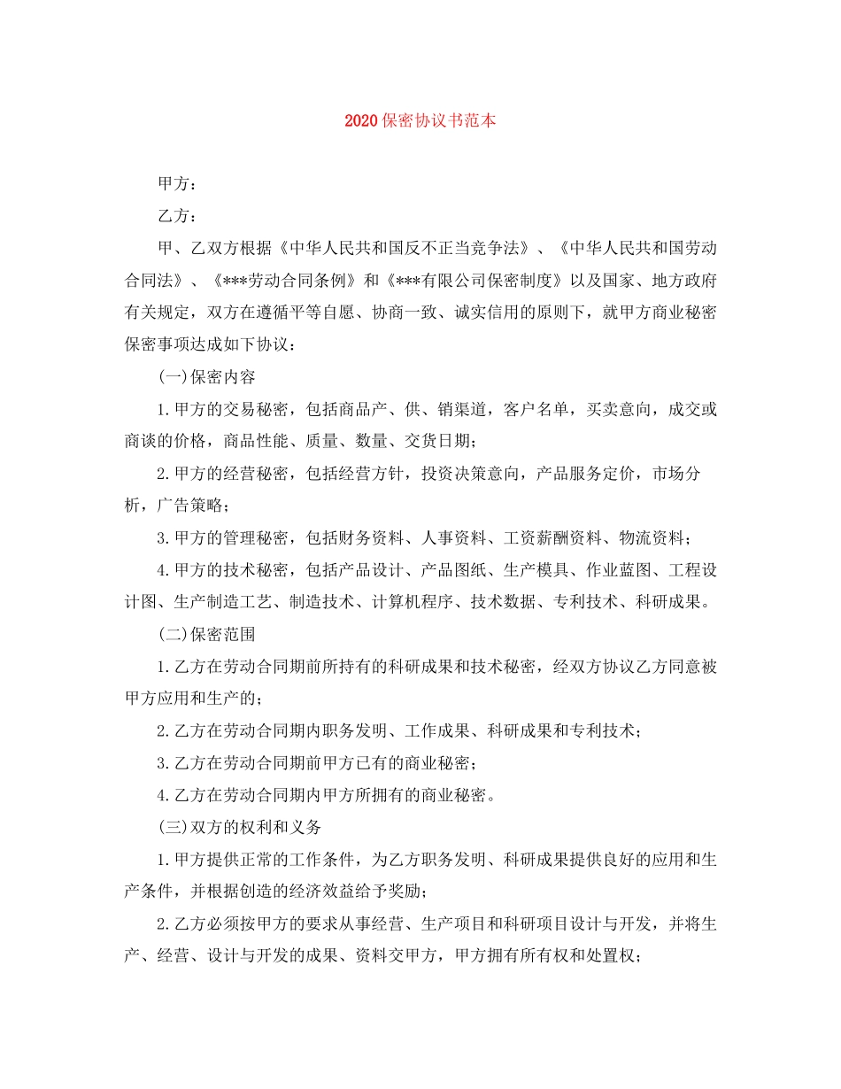 保密协议书范本2_第1页