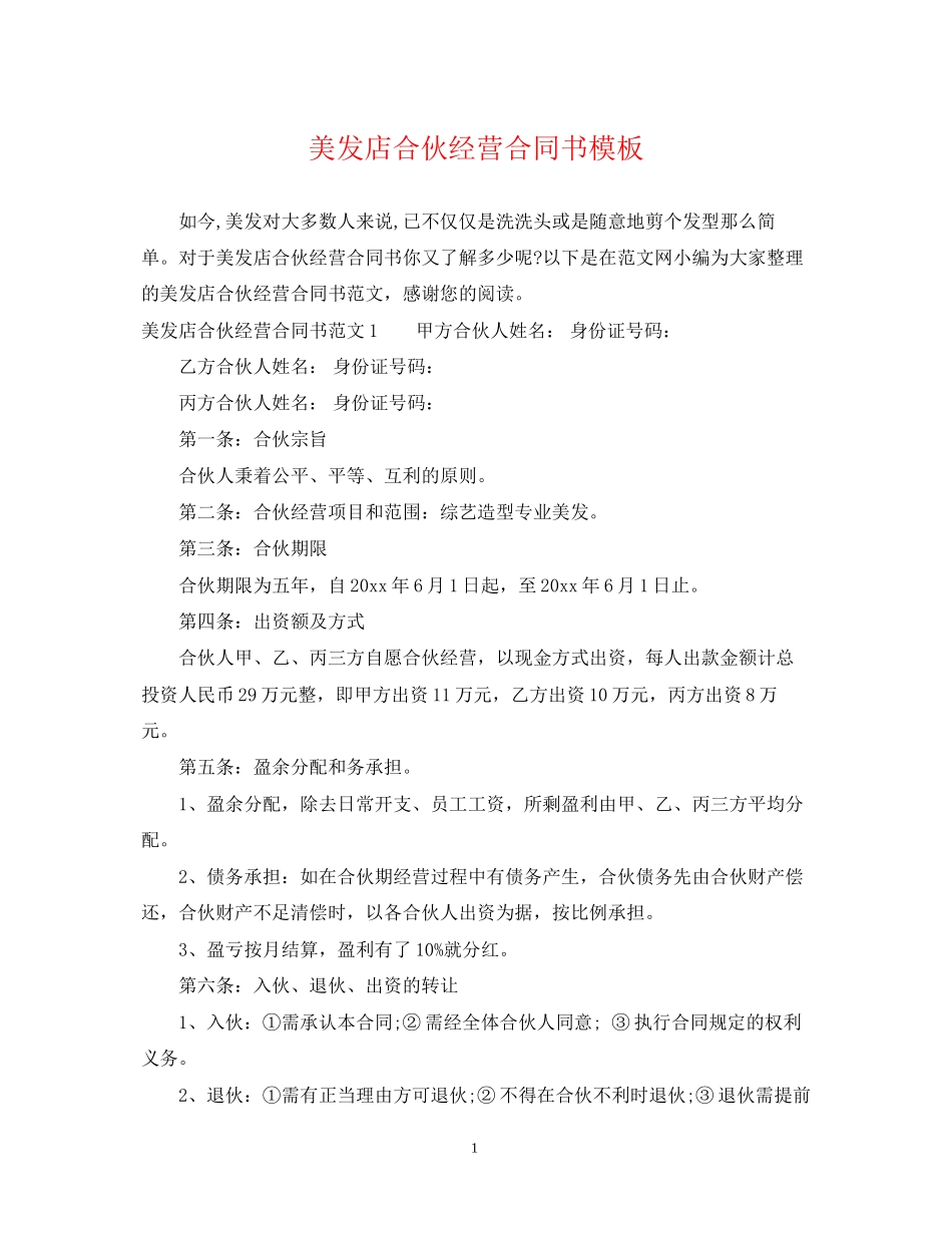 美发店合伙经营合同书模板_第1页