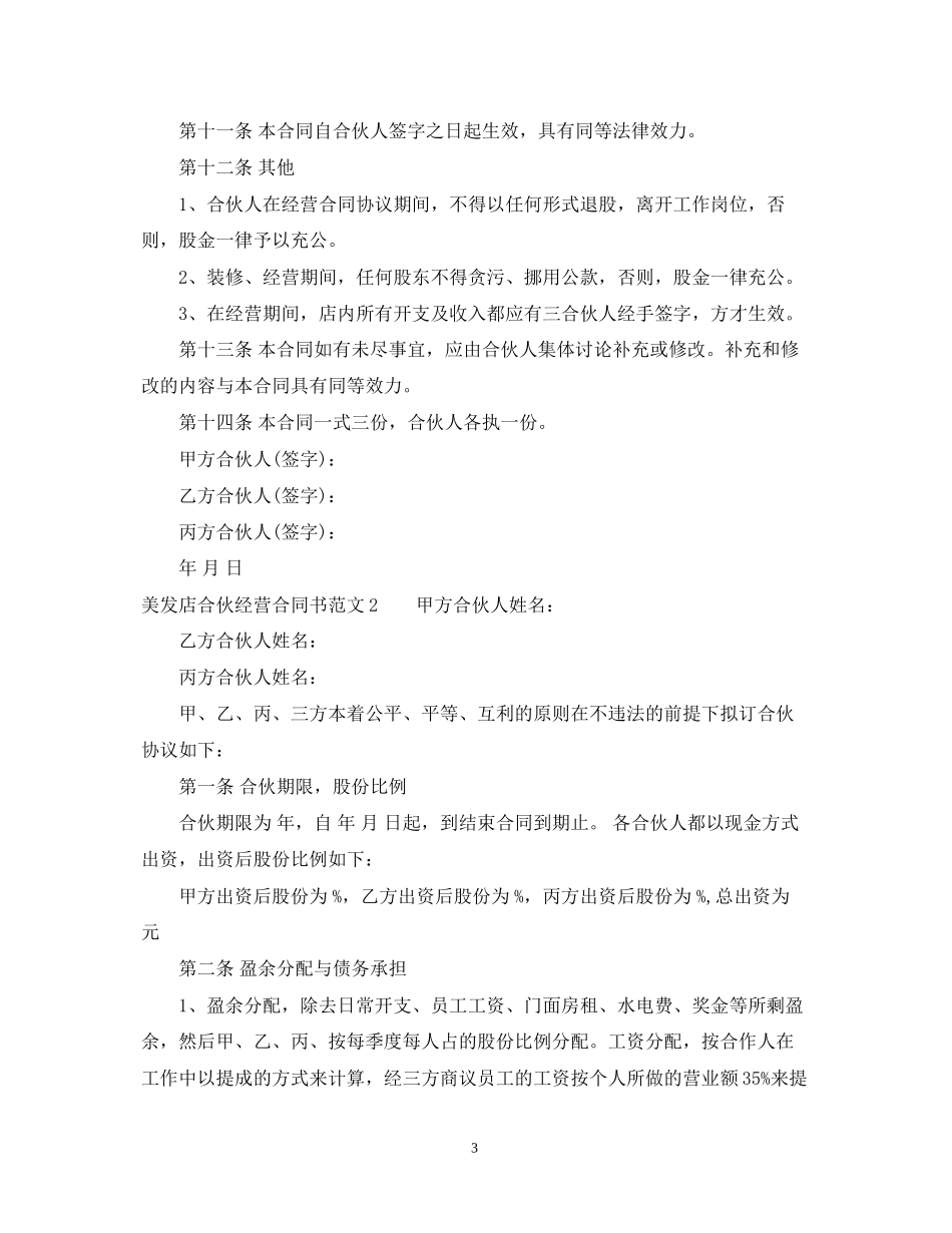 美发店合伙经营合同书模板_第3页