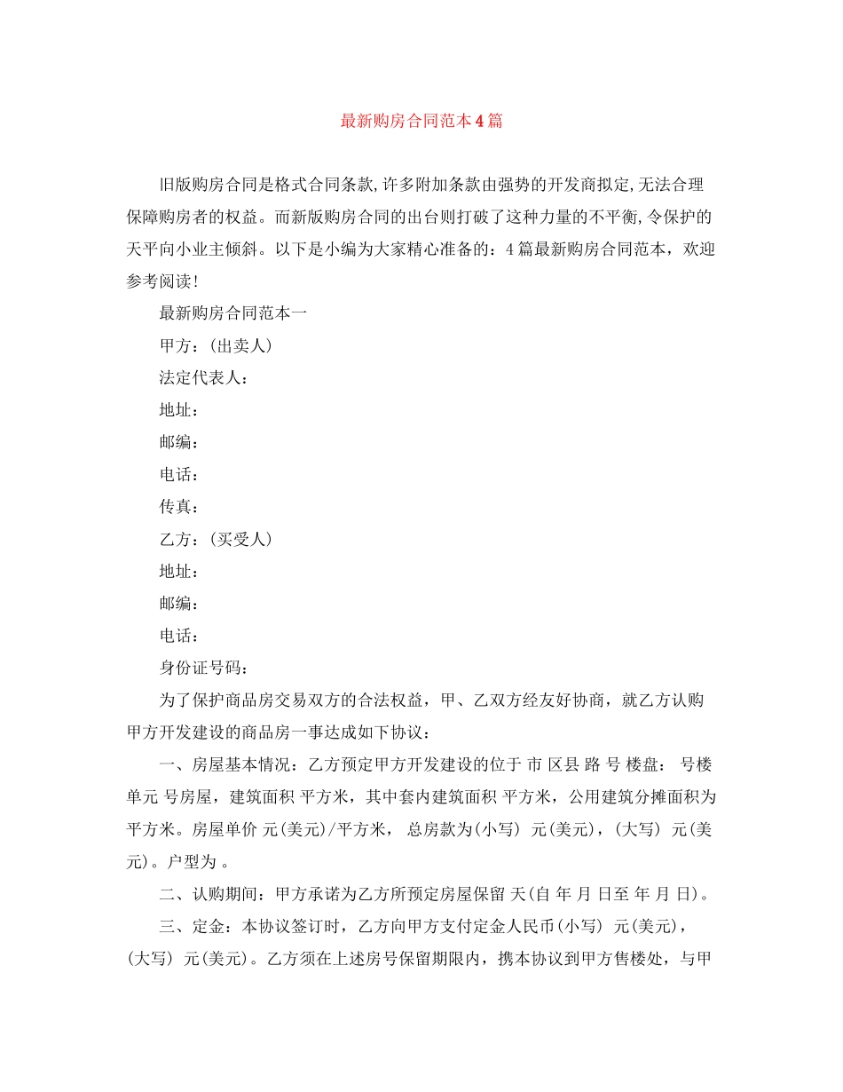 购房合同范本4篇_第1页