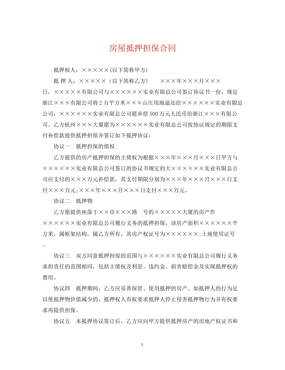 房屋抵押担保合同_第1页