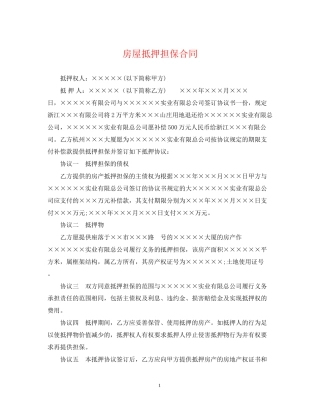 房屋抵押担保合同