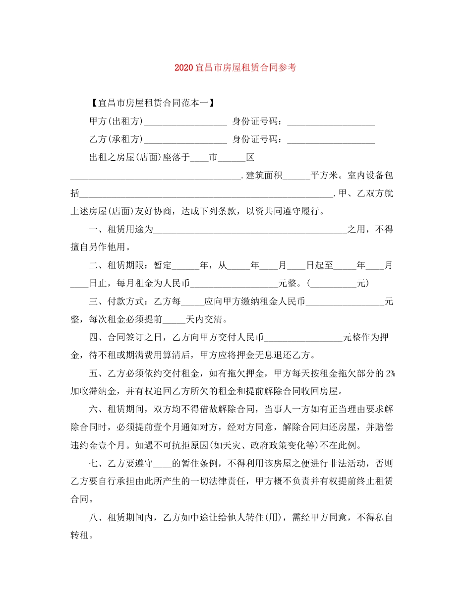 宜昌市房屋租赁合同参考_第1页