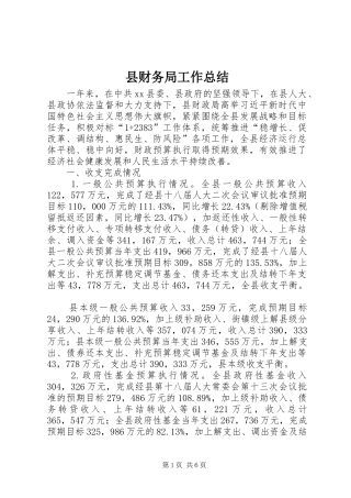 县财务局工作总结