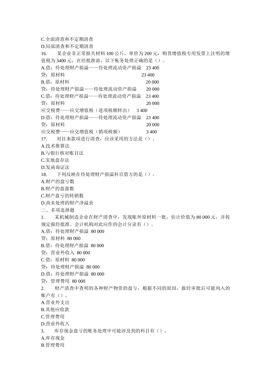 XXXX年全国适用会计证《会计基础》章节练习题及答案07_第3页