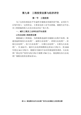 工程投资估算与经济评价