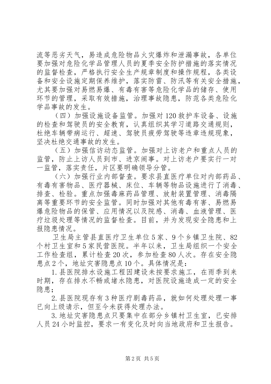 县卫生局安全生产工作总结_第2页