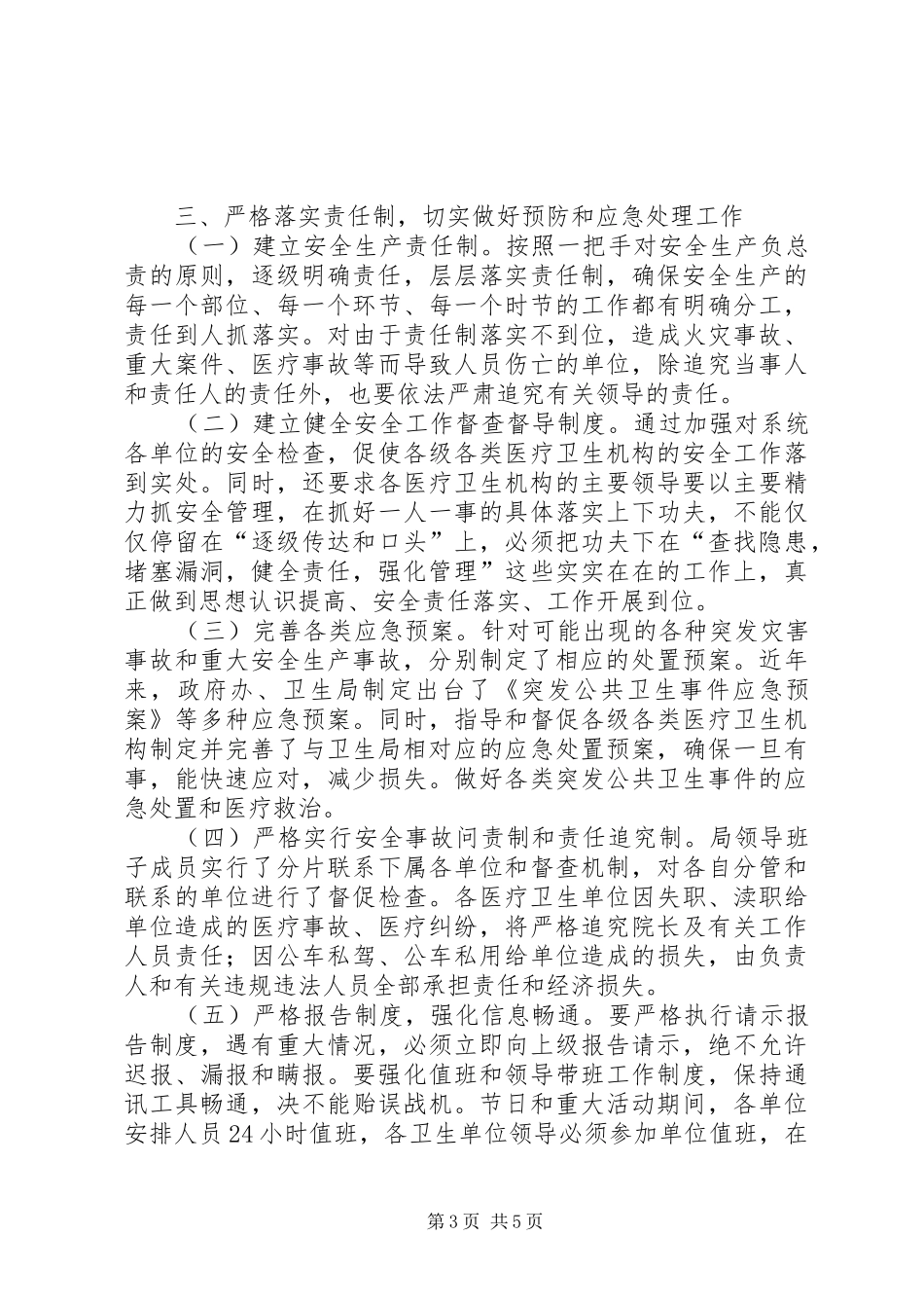 县卫生局安全生产工作总结_第3页