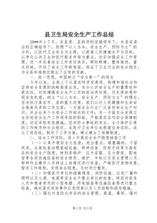 县卫生局安全生产工作总结