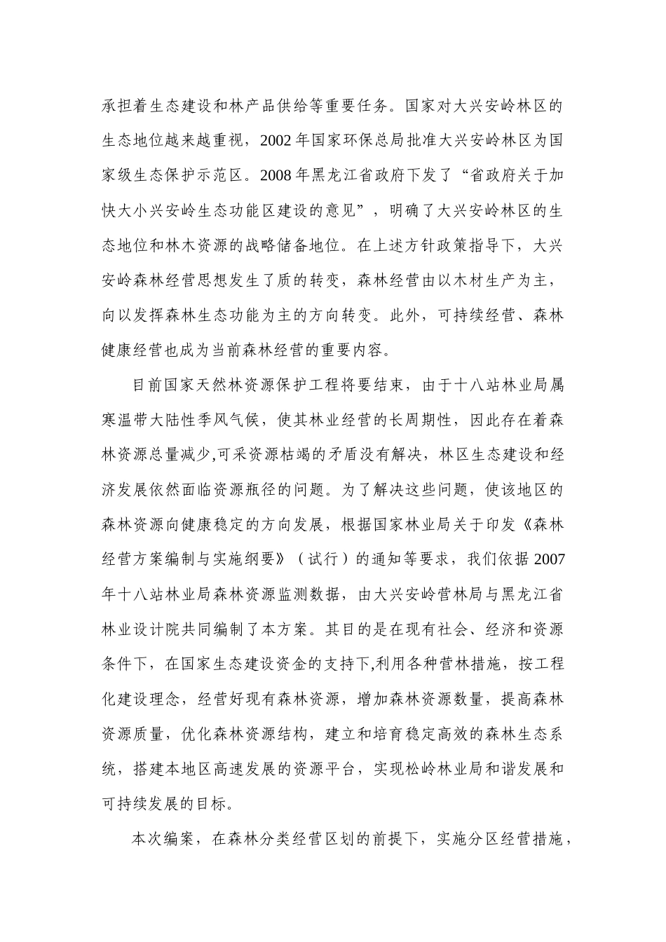 大兴安岭十八站林业局森林经营方案_第3页